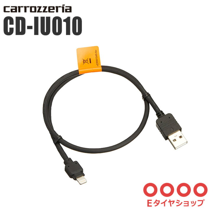 楽天市場】carrozzeria カロッツェリア iPhone/iPod用USB変換ケーブル CD-IU010 : Ｅタイヤショップ