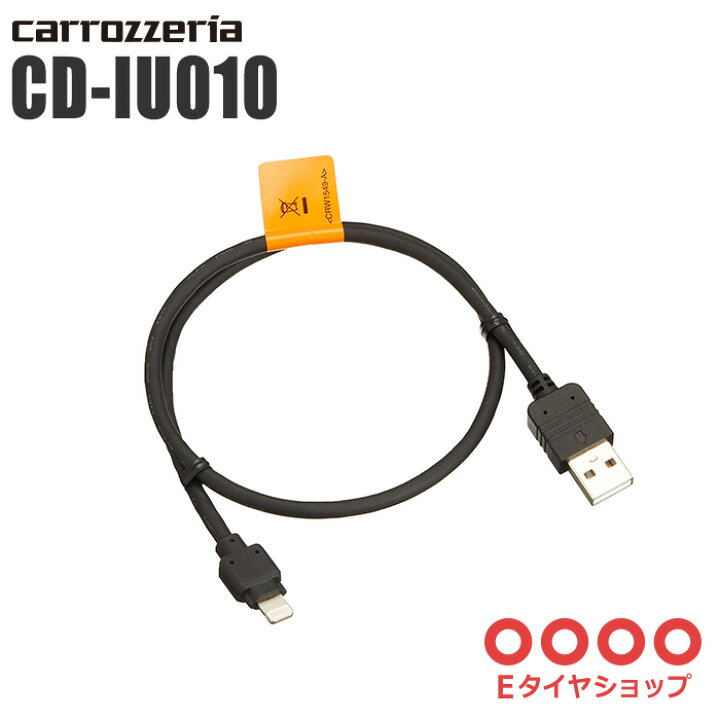 楽天市場】carrozzeria カロッツェリア iPhone/iPod用USB変換ケーブル CD-IU010 : Eタイヤショップ 楽天市場】carrozzeria カロッツェリア iPhone/iPod用USB変換ケーブル CD-IU010 : Eタイヤショップ