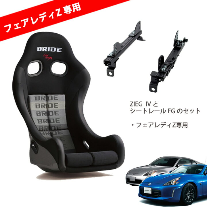 楽天市場】フェアレディZ専用 Z33 34 BRIDE ZIEG IV スーパーシート 