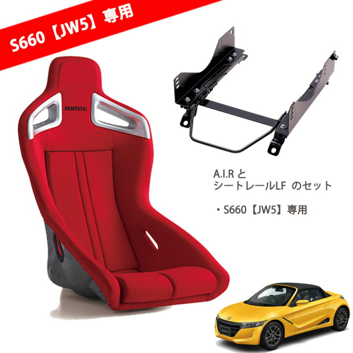 楽天市場】S660専用 JW5 BRIDE A.I.R スーパーシートレールLF 