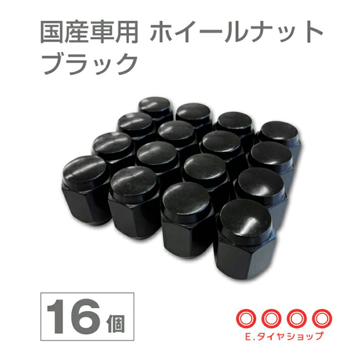 楽天市場】国産車用 ホイールナット ブラック 16個セット M12 60度 