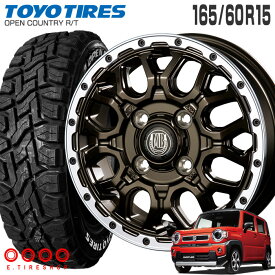 オープンカントリー RT 165/60R15 77Q 片側ホワイトレター トーヨー TOYO TIRES マットバーン XR-800M 15×4.5 PCD100/4H +45 グロスブロンズ リムポリッシュ GBR/RP 15インチ サマータイヤ 4本 ホイールセット OPEN COUNTRY R/T MUDBAHN オールテレーン