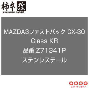 `{ }t[ Z71341P MAZDA3 t@XgobN CX-30 BPEP BPFP BP5P DMEP DMFP Class KR XeXe[ '10KΉf [J[i lzsikj KAKIMOTO RACING `{ `{}
