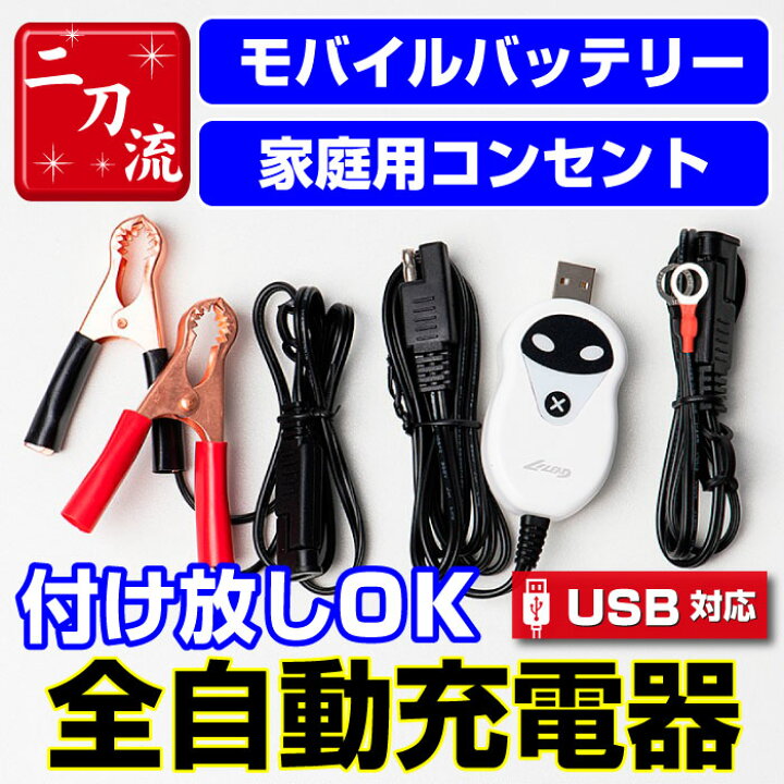 楽天市場 モバイルバッテリーでどこでも充電 Lilead バッテリー 充電器 Usbコンセント対応 全自動 バッテリーチャージャー 除雪機 バイク軽量 12v車専用 トリクル充電 つけっ放しok サルフェーション除去 ショート保護 Usb対応 ｅタイヤショップ