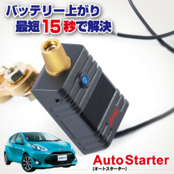 楽天市場 メーカー協賛 10台限定お試し価格 本当に困った方必見 バッテリー上がりでもすぐにエンジン始動 トヨタ アクア Lilead オートスターター T1 12ｖ車専用 バッテリー電圧をコントロールし バッテリー上がりでもすぐにエンジン始動できる ｅ