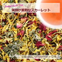 笑顔が素敵なスカーレット　20g〜　ブレンドハーブティー 【無添加 無香料】
