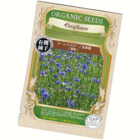 コーンフラワー/矢車菊(青色)　【有機ハーブ種子】【固定種】ORGENIC SEED Cornflower (Blue)