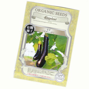 なす(ビオレッタ) 【有機種子】【固定種】 ORGENIC SEED