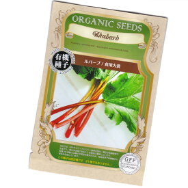 ルバーブ／食用大黄　【有機ハーブ種子】【固定種】ORGENIC SEED Rhubarb