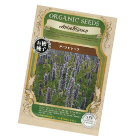 アニスヒソップ　　【有機ハーブ種子】【固定種】ORGENIC SEED Anisehyssop