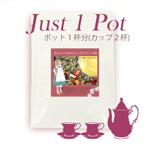 �yJust1Pot�z �s�v�c�̃A���X�͂����S�L�Q���@�u�����h�n�[�u�e�B�[�@�|�b�g1�t���@�y���Y�� �������z�y�������z