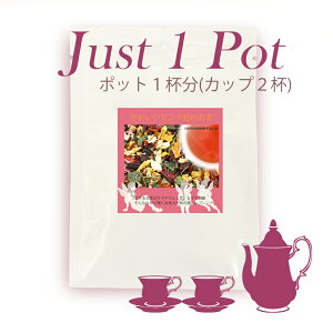 �yJust1Pot�z �҂��҂����̗����鉳�� �@�u�����h�n�[�u�e�B�[�@�|�b�g1�t���@�y���Y�� �������z�y�������z