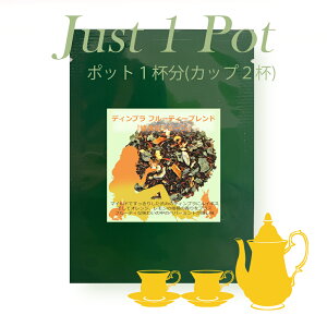 �yJust1Pot�z �f�B���u�� �t���[�e�B�[�u�����h�u�����ȃW�F�[���v�@�u�����h�n�[�u�e�B�[�@�|�b�g1�t���@�y���Y�� �������z�y�������z