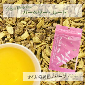 バーベリー・ルートバーク(根皮部) 15g〜 シングルハーブティー 【お試し 無添加 無香料】