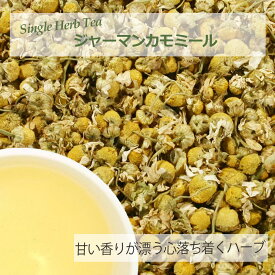 ジャーマンカモミール・フラワー(花部) 13g〜 シングルハーブティー 【お試し 無添加 無香料】