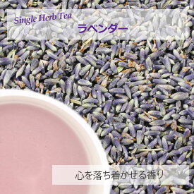 ラベンダー・フラワー(花部) 18g〜 シングルハーブティー 【お試し 無添加 無香料】
