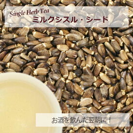 ミルクシスル・シード(種子部) 22g〜 シングルハーブティー 【お試し 無添加 無香料】