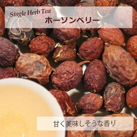 ホーソンベリー・ホール(果実部) 20g〜 シングルハーブティー 【お試し 無添加 無香料】