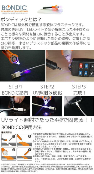 BONDIC/ボンディックUVライトで固まる液体プラスチックスターターキット