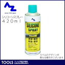 AZ エーゼット シリコンスプレー イエロー 420ml Y007