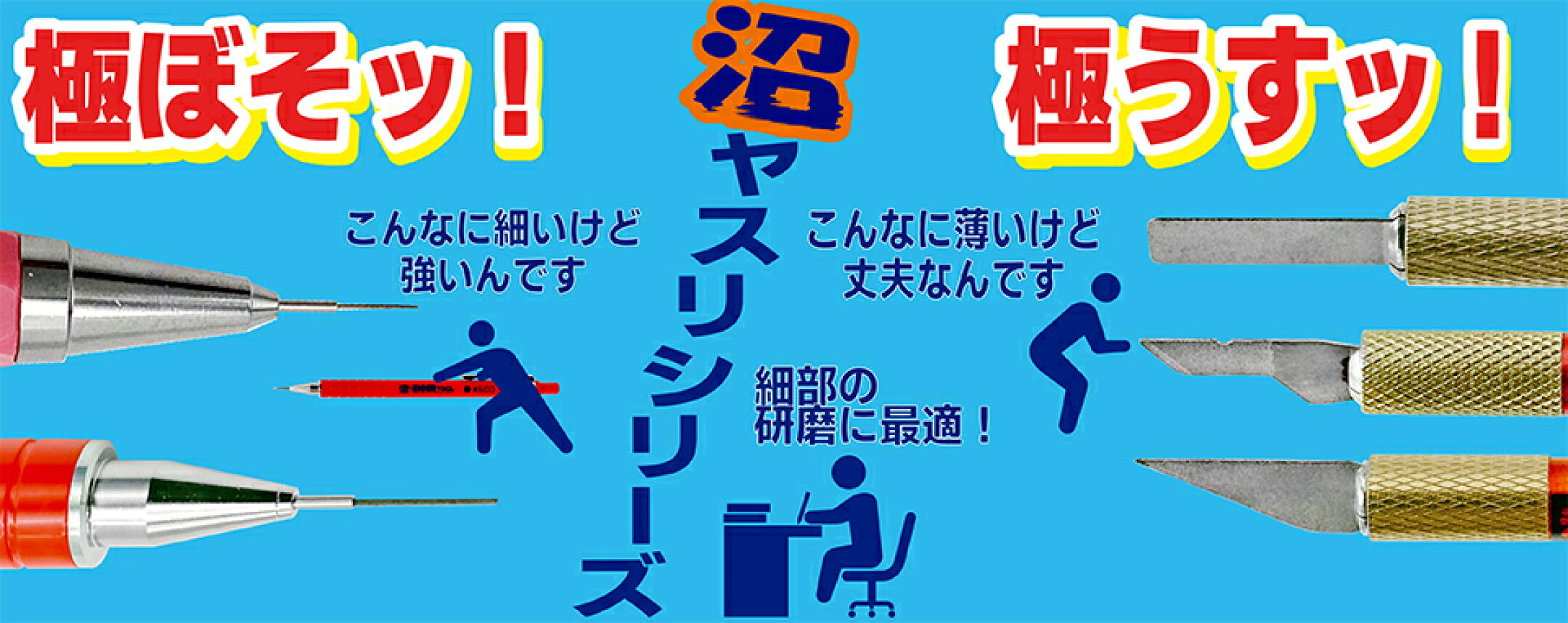 沼ヤスリシリーズ