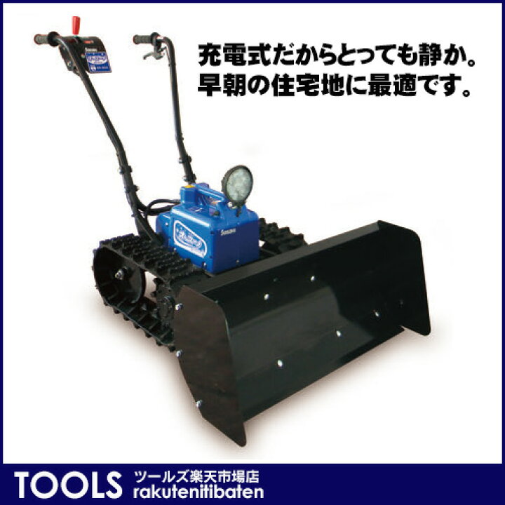 楽天市場】【ササキコーポレーション】充電式電動ラッセル除雪機 オ 