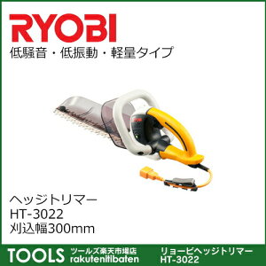 【送料無料】【リョービ】ヘッジトリマーHT-3022刈込幅300mm