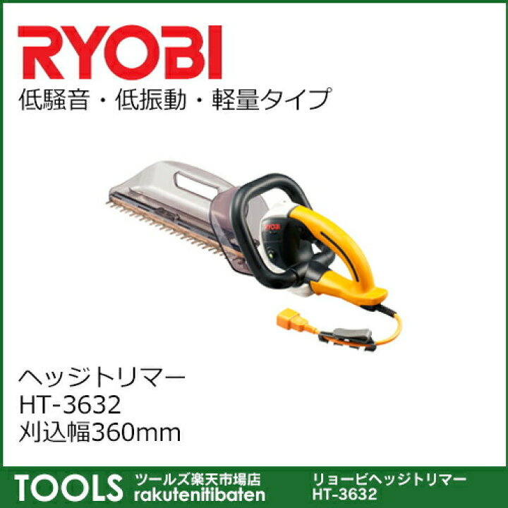 楽天市場】【送料無料】【リョービ】ヘッジトリマー HT-3632 刈込幅 