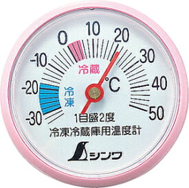 【シンワ】冷蔵庫用温度計A−3丸型5 72703