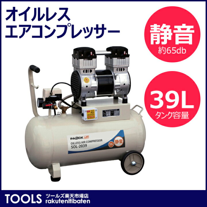 楽天市場】【送料無料】パオック 静音オイルレスエアーコンプレッサー 