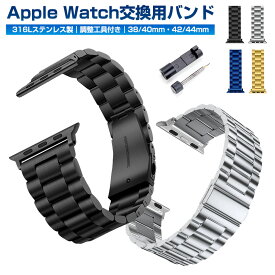 【高評価4.33点】Apple Watch ステンレス時計バンド ステンレスバンド アップルウォッチ 38mm 40mm 42mm 44mm スマートウォッチバンド ベルト 通気性 交換用バンド 高級感 ステンレス 着せ替え カスタム 腕時計 メンズ レディース バックル式 スタイリッシュ シンプル