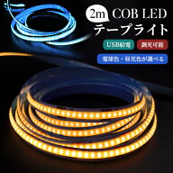 【10%OFF】COBテープライト 取付簡単 調光可能 電球色 昼光色 非常灯 足元灯 LEDストリップライト LEDテ…