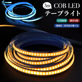【楽天1位獲得】COBテープライト LEDストリップライト LEDテープライト COB 高輝度 COBテープ 3M 3000K 6000K DC12V USB給電式 切断可能 両面テープ 玄関 台所 廊下 DIY照明 棚下照明 間接照明 屋内装飾 祝日用 雰囲気作り 取付簡単 調光可能 電球色 昼光色 非常灯 足元灯