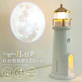 【高評価4.5点】LEDライト ナイトライト ちょっとした明るさ 灯台 投影 月 月の投影 プロジェクター 壁面に投影 電球色 2400mAh インテリア 自動点灯モード ヨット 常夜灯 ベッドサイド 癒し 充電式 卓上ライト 間接照明 タイマー機能 人感センサー付き リモコン操作