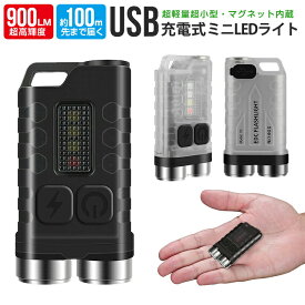 【15%OFF】キーライト ミニ LED フラッシュライト コンパクト USB充電式 ハンディライト 懐中電灯 超小型 軽量 900LM 室内 アウトドア 懐中電灯 LED ミニ 充電式 防水 EDライト キーリング デザイン 照明 携帯ライト 非常用ライト 停電対策 指サイズ 高輝度 便利 使いやすい