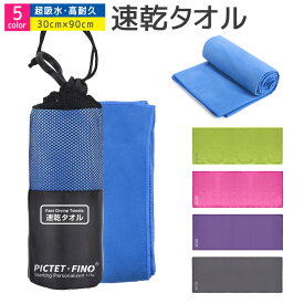 【楽天3位】速乾タオル スポーツタオル スイミングタオル 水泳タオル 超吸水 柔らかい 色褪せない 防臭 フェイスタオル セームタオル セイムタオル プール 高い耐久性 速乾 軽量 収納袋付き 湿気 梅雨対策 旅行タオル バスタオル 水泳 スポーツ 旅行 家庭用 薄手 コンパクト