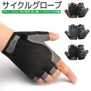 【楽天1位獲得】【高評価4.45点】サイクルグローブ 自転車グローブ 手袋 サイクリンググローブ アウトドア手袋 自転車 グローブ 滑り止め付き 指なし手袋 ハンドウォーマー キャンプ 指切り 通気性 メンズ 登山 自転車ウェア スポーツ アウトドア 男女兼用 釣り 負担軽減