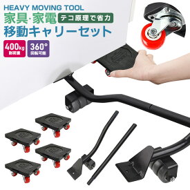 家具・家電 移動キャリー 引越し 360度回転 模様替え 大掃除 大型家具 キャスター 引っ越しヘルパー 移動台車 パワフルキャリー パワフルキャリーセット ラクラク移動 倉庫作業 持ち上げ棒 テコの原理 運ぶ 便利 道具 家具移動 家具リフター ヘルパー台車 丈夫