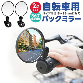 【楽天1位】自転車用ミラー 広角ミラー 補助ミラー サポート バーエンドミラー 視認性 取付簡単 バックミラー 凸面鏡 2個セット 360度回転 ロードバイク ミニミラー 後方確認 自転車アクセサリー 超軽量 角度調節 ママチャリ 防水 左右兼用 安全運転 ゴムバンド