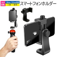 スマートフォン用ホルダー 一脚 三脚 自撮り棒用 360°回転 1/4ネジ穴搭載 スマホスタンド アダプター 三…