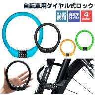 ダイヤルロック 自転車 ダイヤル式 自転車ロック 鍵 ワイヤーロック ケーブルロック 太さ11mm 高切断対抗…