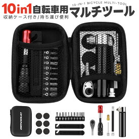 【ポイント10倍】【楽天1位】自転車修理ツールキット パンク修理キット 10in1 多機能 マルチツール 自転車用工具セット トルクレンチ 磁気ヘッド ミニポンプ付き 携帯型マルチツール 収納ケース タイヤパッチ メンテナンス 応急修理用 軽量 コンパクト 汎用バルブ 空気入れ