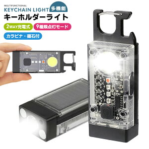 キーホルダーライト USB充電式 カラビナ付き 投光器 作業灯 懐中電灯 ハンディライト 緊急時 LED小型懐中電灯 COBライト ソーラー充電 LEDライト 多機能ライト ミニライト 高輝度 防災ライト 防