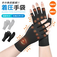 【楽天3位】着圧手袋 着圧グローブ サポート手袋 関節炎対策 腱鞘炎 指先操作OK スマホ操作 弾力素材 圧…