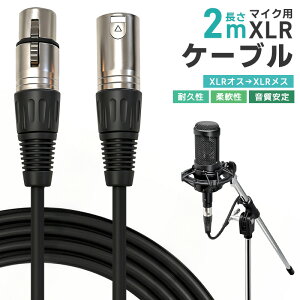 XLRケーブル コンデンサーマイク用 マイクケーブル 3ピンXLR 長さ200cm 2m XLRオス XLRメス 高耐久 柔軟性 ライブ用 音質安定 ロック機能付 無酸素銅芯線 OFCケーブル 録音 音響機材に 演奏用 配線