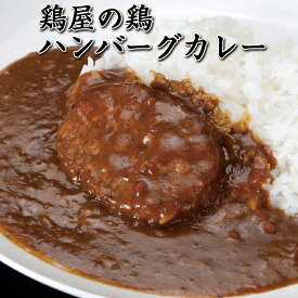 【送料無料】【メール便】焼き鳥屋が作る鶏ハンバーグカレー お試し 4パックセット 鶏ハンバーグのお惣菜レトルトカレー【鳥益】【訳あり】【子供】【女性】【本格】【限定】【肉】