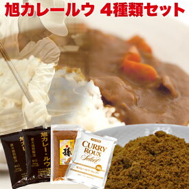 【ダウンタウンDXで紹介】お試し カレー専門工場が作る 旭カレールウ 4種類セット【フレーク】(約30食〜37食分) 勝俣レシピ あさチャン カレーフレーク カレー フレーク 甘口 中辛 カレー調味料 お試し 訳あり 美味しい お取り寄せ 老舗 一人暮らし キャンプ