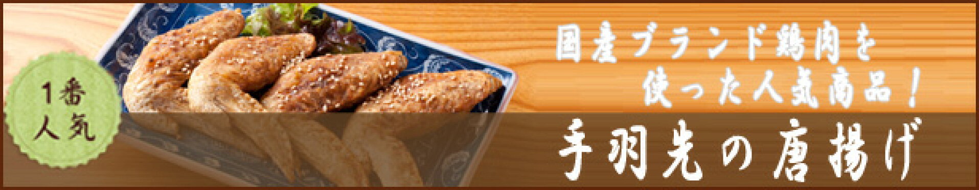 【送料無料】手羽先唐揚げ 甘辛手羽っ唐揚げ 選べるから揚げ5Pセット(調理済み)
