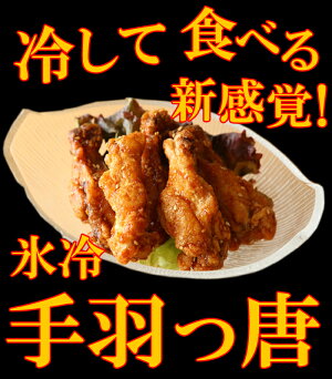 TVで話題!氷冷手羽っ唐揚げ【手羽元の唐揚げ】冷して食べるひんやり唐揚げ!