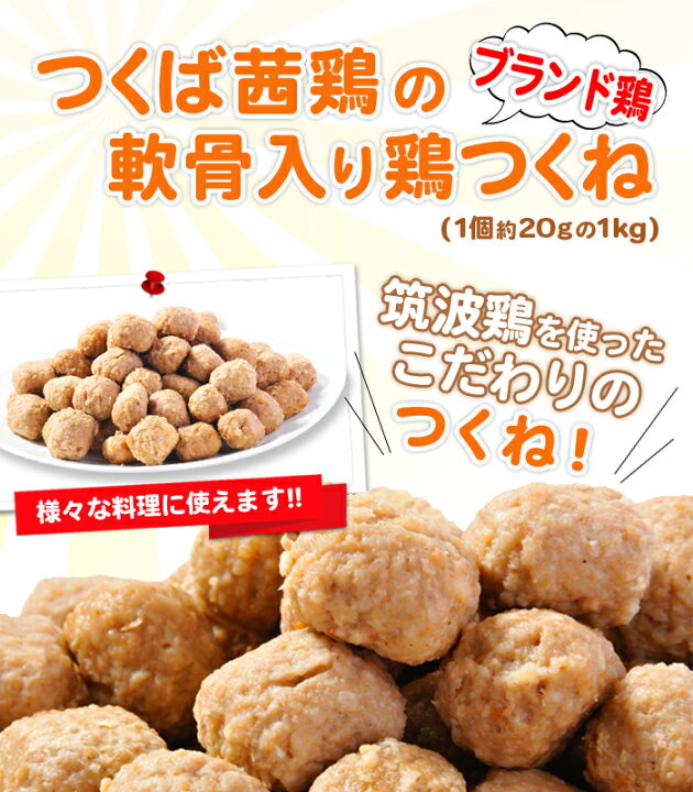 商店 つくね 国産つくば茜鶏使用の鶏つくね 1個約15gの1kgパック 焼き 鍋 炒めるなど様々なレシピが可能のつくね おでんにも最適 Dagosanitarios Com Ar